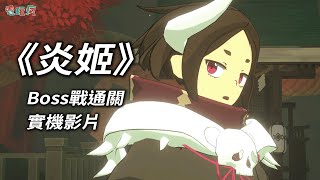 [情報] 《炎姬》全新實機影片