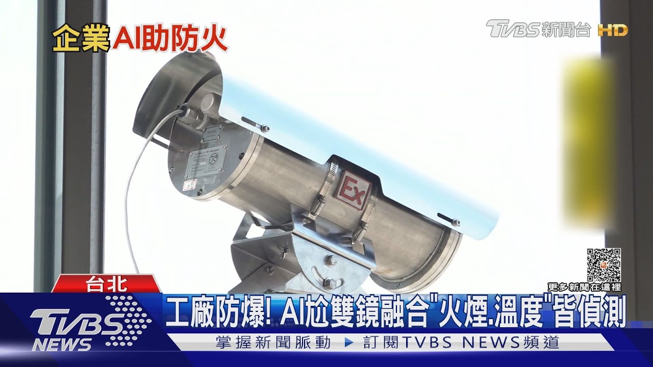 防明揚惡火重演! 台廠靠「AI1秒測火煙+預警」