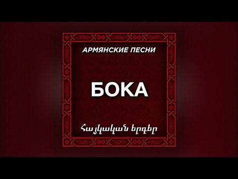 Бока - Фраер