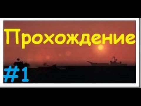 Прохождение Operation Flashpoint: Red Hummer (Красный молот)