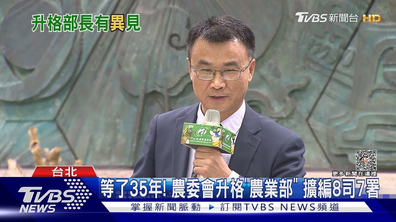 等了35年!農委會升格「農業部」 擴編8司7署
