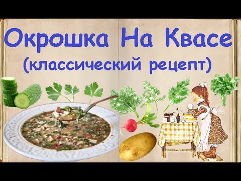 Окрошка На Квасе (классический рецепт) / Книга Рецептов / Bon Appetit