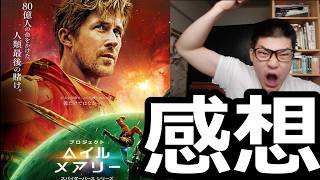 アマプラ解禁記念『プロジェクト・へイル・メアリー』を正直レビュー！！！【映画、sf、サブスク、感想】