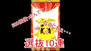 [ログレス]  選抜ガチャ10回して、死亡しました 。(ノД`)・゜・。