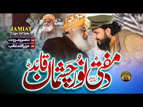 Da Mufti Noor e Chishmaan de Quaid.   Pashto New Nazam Naseer Marwat