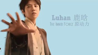 Luhan (鹿晗) - The Inner Force (原动力) (Chinese|Pinyin|Eng Lyrics)