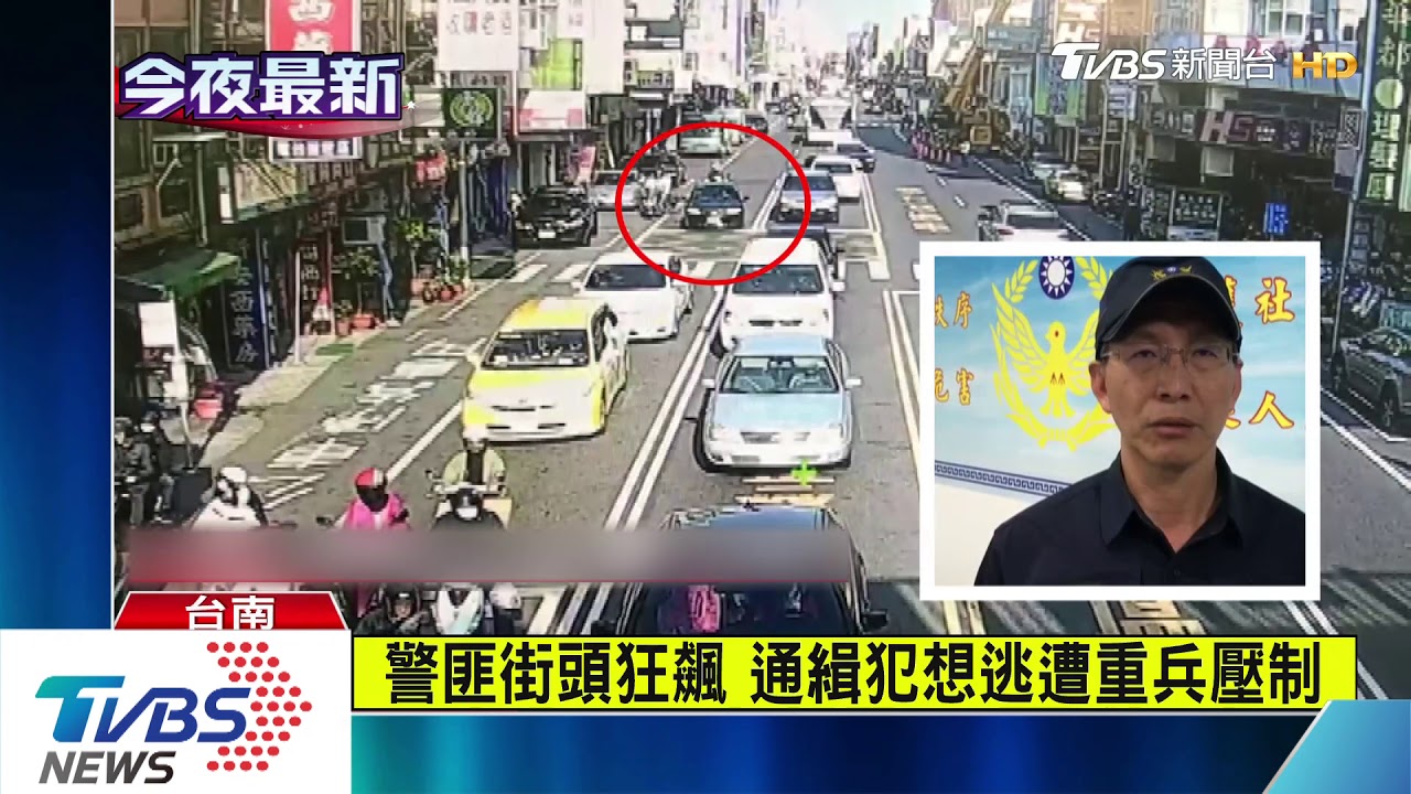 警匪街頭狂飆 通緝犯想逃遭重兵壓制