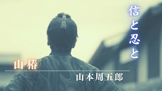 【朗読】山本周五郎／山椿　　読み手七味春五郎　　発行元丸竹書房