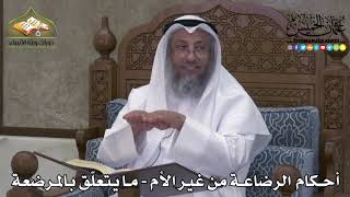2255 - أحكام الرضاعة من غير الأم - ما يتعلّق بالمرضعة - عثمان الخميس