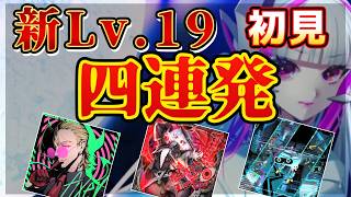 【SOUNDVOLTEX ∇】新しく追加されたレベル19を全部やる。目標全部PUC！！！！【SDVX配信】