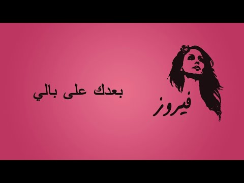 , title : 'بعدك على بالي - فيروز | Baadak Ala Baly - Fairuz'