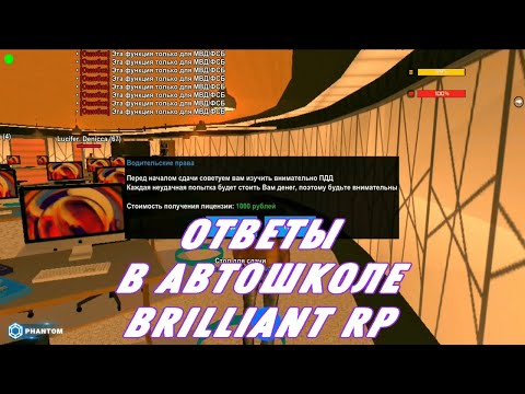 ОТВЕТЫ В АВТОШКОЛЕ НА СДАЧУ ПРАВ BRILLIANT CRMP MOBILE !!!
