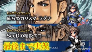 【FFBE】約２年ぶりのFF8コラボ！今回は神引き連発か？！7ステップアップ召喚！！（20241130）