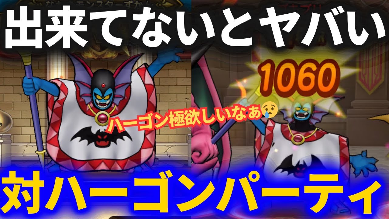 【ドラクエウォーク】コレでハーゴン対策OK！モングラ9までに必ず仕込もう！【モンスターグランプリ】【なかまモンスター】