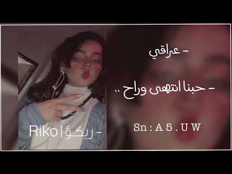 عراقي ريمكس حبنا انتهى وراح خلني مرتاح عراقي non