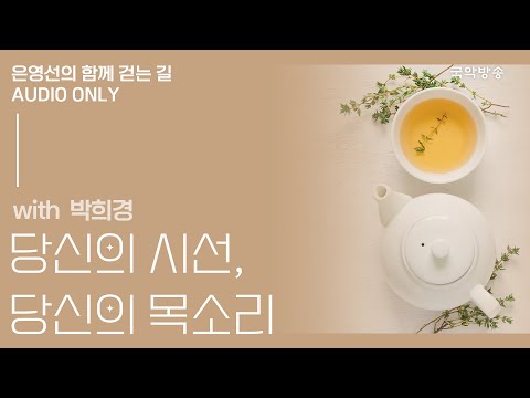 [은영선의 함께 걷는 길] 박희경 (60대, 오히려 좋아 저자) / 당신의 시선 당신의 목소리