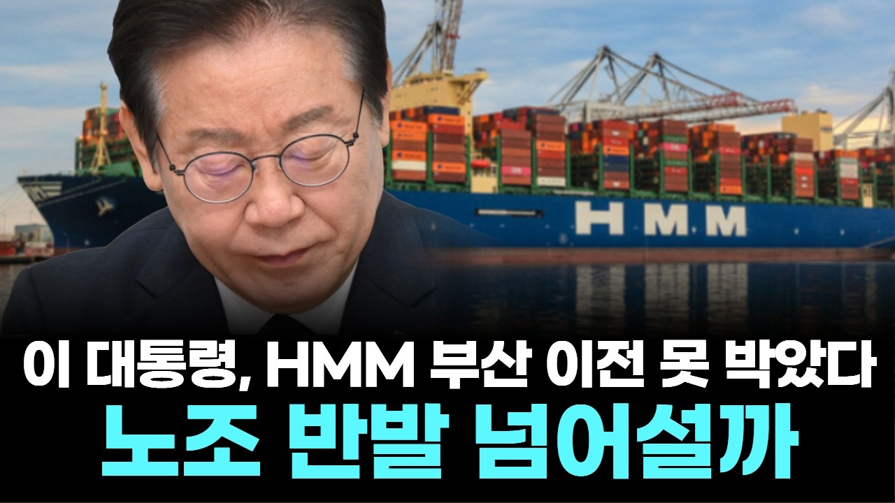 이 대통령, HMM 부산 이전 못 박았다…노조 반발 넘어설까