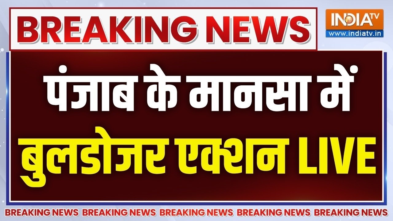 Punjab Mansa Bulldozer Action Live: पंजाब के मानसा में बुलडोजर एक्शन LIVE