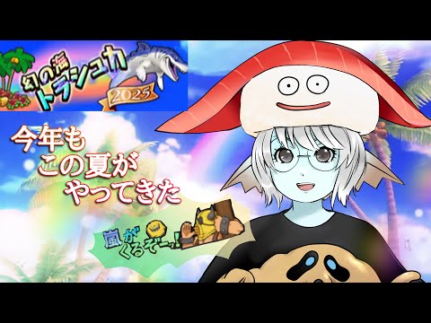 【ドラクエ１０】幻の海トラシュカ2025　点数伸びない方へコツ紹介　　初見さん歓迎♪