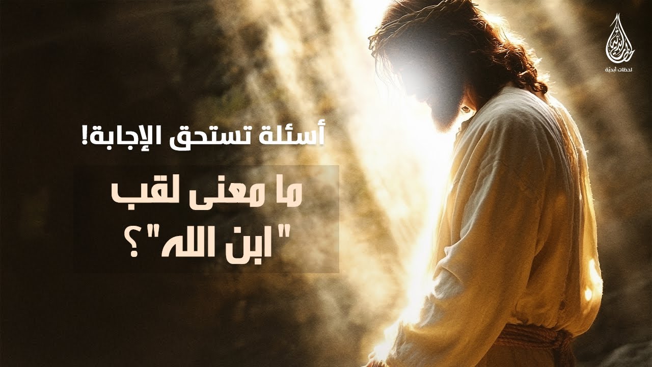 ما معنى لقب “ابن الله”؟