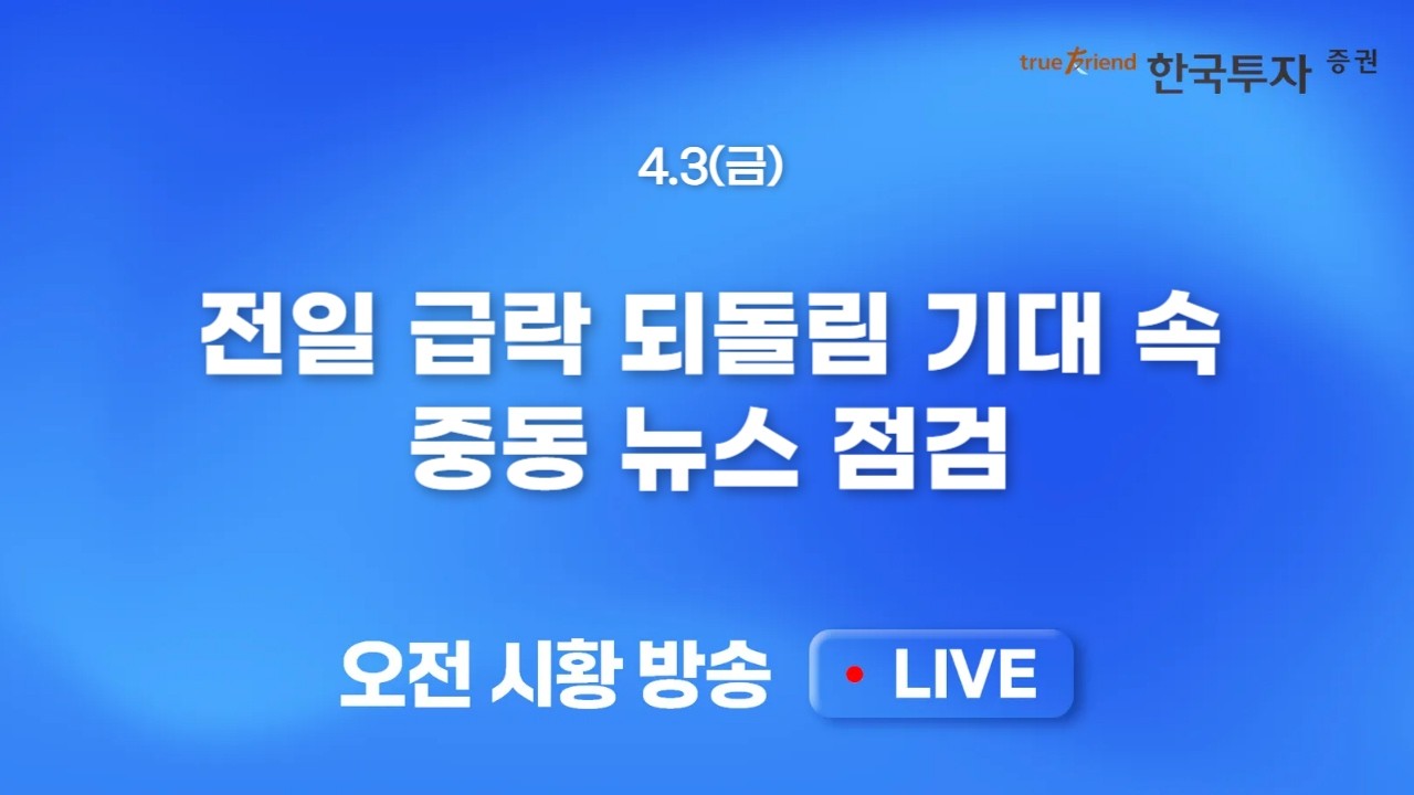 [0403 모닝한투] 생각보다 견조했던 미 증시! 문제는 유가 급등과 달러화 재강세