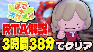 【RTA解説】ぽこあポケモン ストーリークリアRTA 3時間38分52秒でクリア【あかるさ環境チャート】