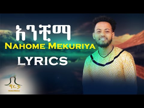 አንቺማ | Nahome Mekuriya New Amharic lyrics video | ebstv
