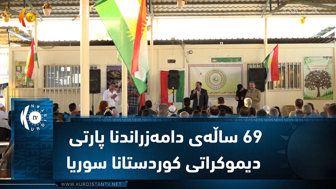 ڤیدیۆ | دهۆک ..   ٦٩ ساڵەی دامەزراندنا پارتی دیموکراتی کوردستانا سوریا