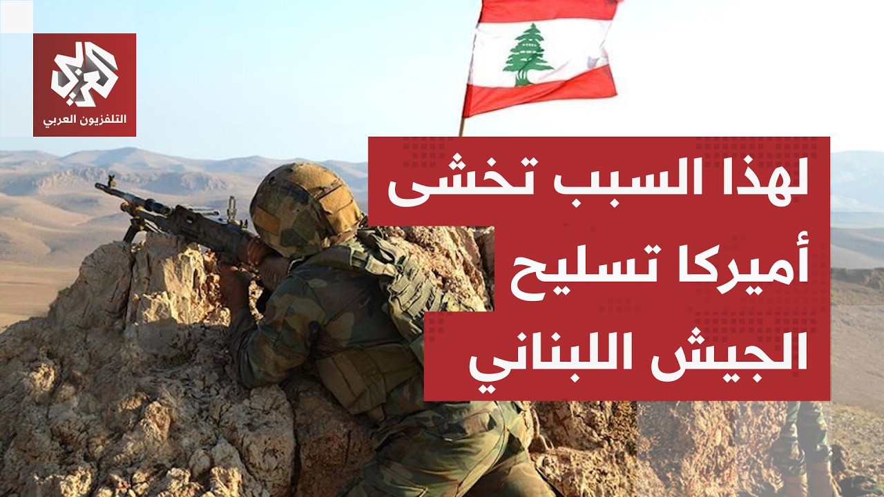 خطط أميركا في لبنان.. هكذا تبحث واشنطن عن نزع سلاح حزب الله عبر اتفاق سلام دون 