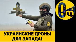 ЗАПАД ПРОСИТ ЗАЩИТЫ У УКРАИНЫ!