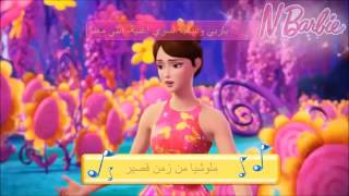 اغنية فيلم باربي والباب السري وانتي معنا