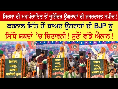 Joginder singh ugrahan's powerful speech from Sirsa Mahapanchayat! Joginder singh ugrahan's powerful speech from Sirsa Mahapanchayat!
