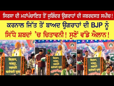 Joginder singh ugrahan's powerful speech from Sirsa Mahapanchayat!