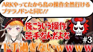 【It Takes Two】まさか鳥の操作が苦手なありさかに爆笑する小森めと笑いが絶えないありさか＆小森めとのコント