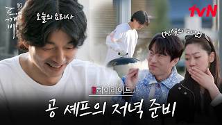 저녁은 내가 책임진다!🍴 공유의 반전 요리 실력 대공개 #highlight #유료광고포함 #20tvN #도깨비10주년여행 EP.2