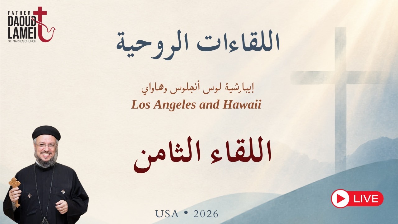 بث مباشر - اللقاء الثامن - لقاءات روحية - إيبارشية لوس أنجلوس وهاواي - أمريكا 202