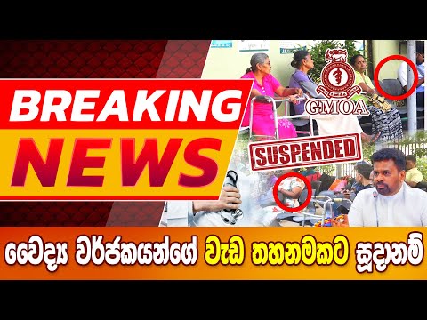 BREAKING NEWS_වෛද්‍ය වර්ජකයන්ගේ වැඩ තහනමකට සූදානම් #breakingnews #strike