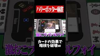 マルフォイの魔法で他家の暗槓を破壊www　#麻雀 #役満 #ハリーポッター  #雀魂  #shorts
