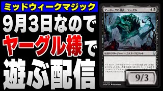 【MTGアリーナ】９月３日なのでヤーグル様で遊ぶ配信【ヤーグル様を使うとは言っていない】