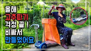 고추수확기 비싸서 확 만들어버렸어요 ! 찜통더위에 고추 따기 이제 정말 쉬워요