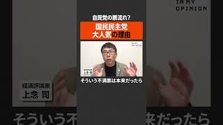 【自民党の票流れ？】国民民主党、大人気の理由 #newspicks
