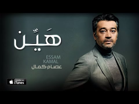 صورة البوم هين عصام كمال