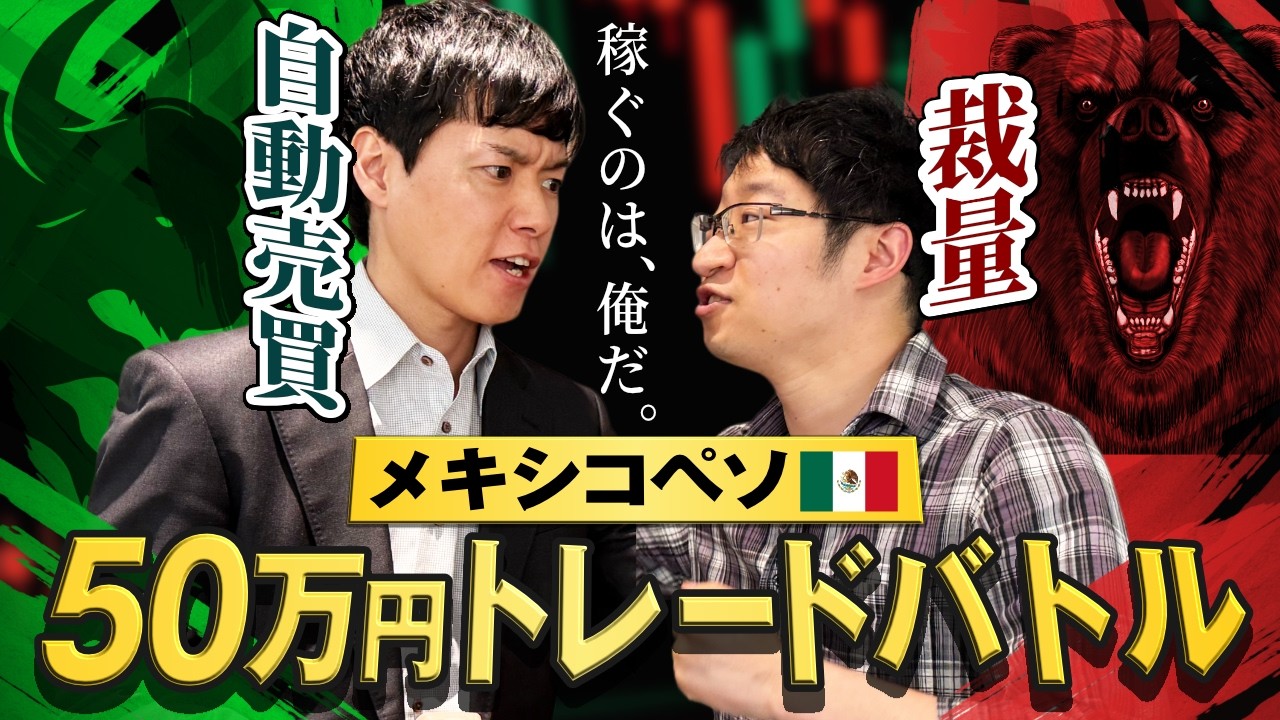 【FXトレード】50万円を増やすことはできるのか？裁量と自動売買で検証｜メキシコペソトレードバトル