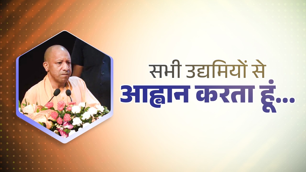 मुख्यमंत्री योगी ने किया उद्यमियों का आह्वान