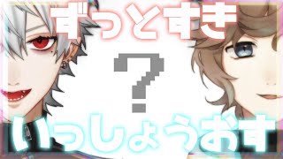 【ChroNoiR】「一生○○」「ずっと◯◯」の意味や気持ちを叶から学ぶ葛葉