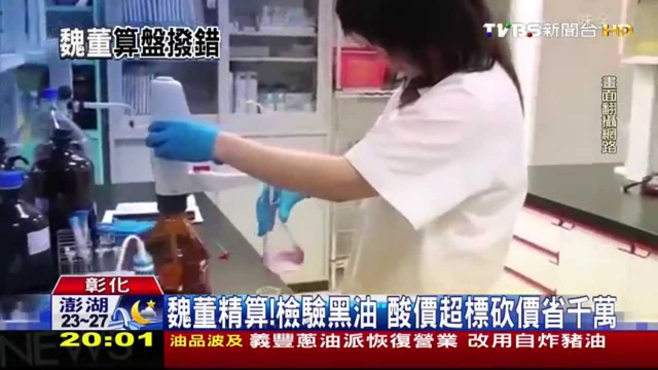 劣油風暴／魏董精算！檢驗黑油　酸價超標砍價省千萬