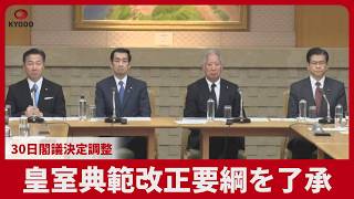 皇室典範改正要綱を了承   30日閣議決定調整