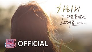 투앤비(2NB) - 차라리 그댈 몰랐던 그때로 (연애의 참견2 OST - Part. 1)