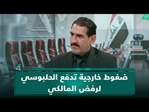 عبد الرحمن الجزائري لـ(تفاصيل الرابعة): ضغوط خارجية قلبت موقف الحلبوسي ودفعته لرفض المالكي رغم القرب السابق 
