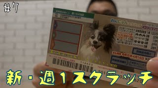 【新・週１スクラッチ】#7